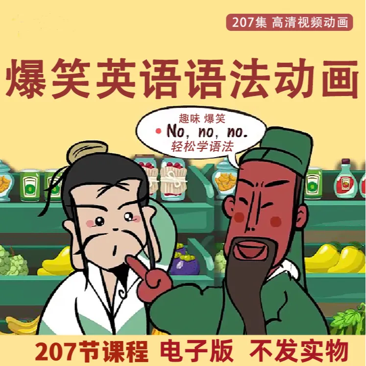 爆笑概念【英语语法】口语趣味学习入门零基础日常训练视频电子资料