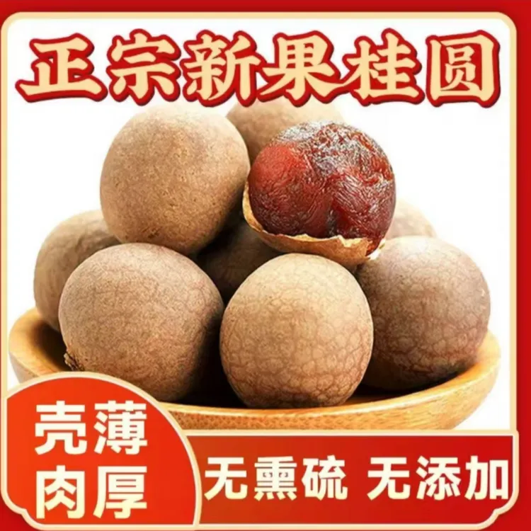 [莆田老树桂园干大A级果]福建源头直发桂圆干龙眼干