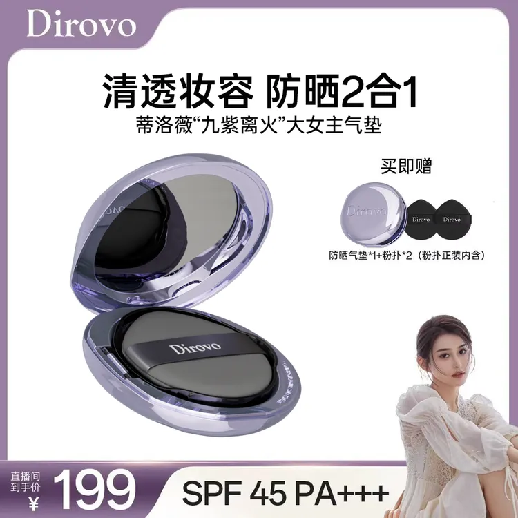 【昕昕推荐】蒂洛薇水感沁透无暇持妆防晒九紫离火气垫象牙色qp