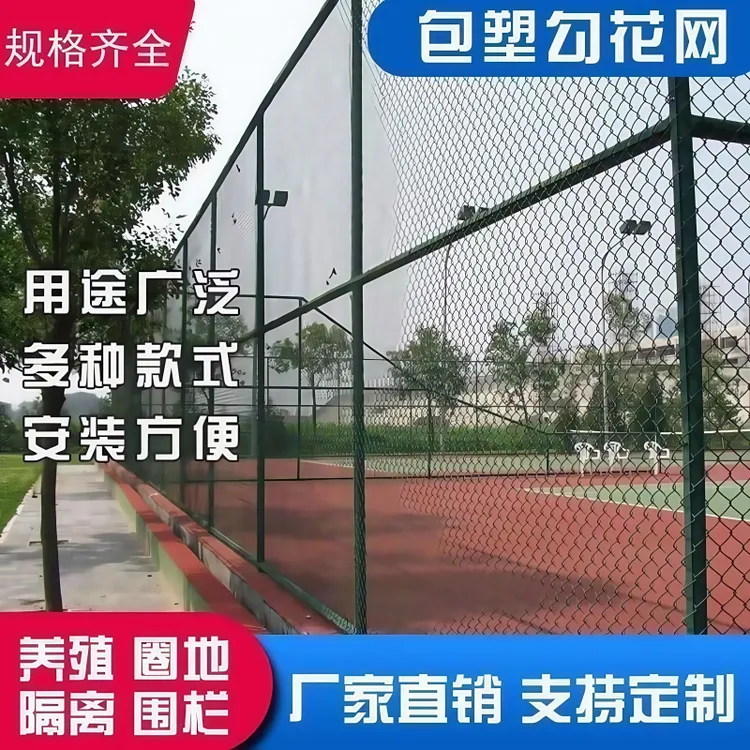 球场护栏网草绿色包塑勾花网围山果园防护网户外菜园围鸡网菱形网