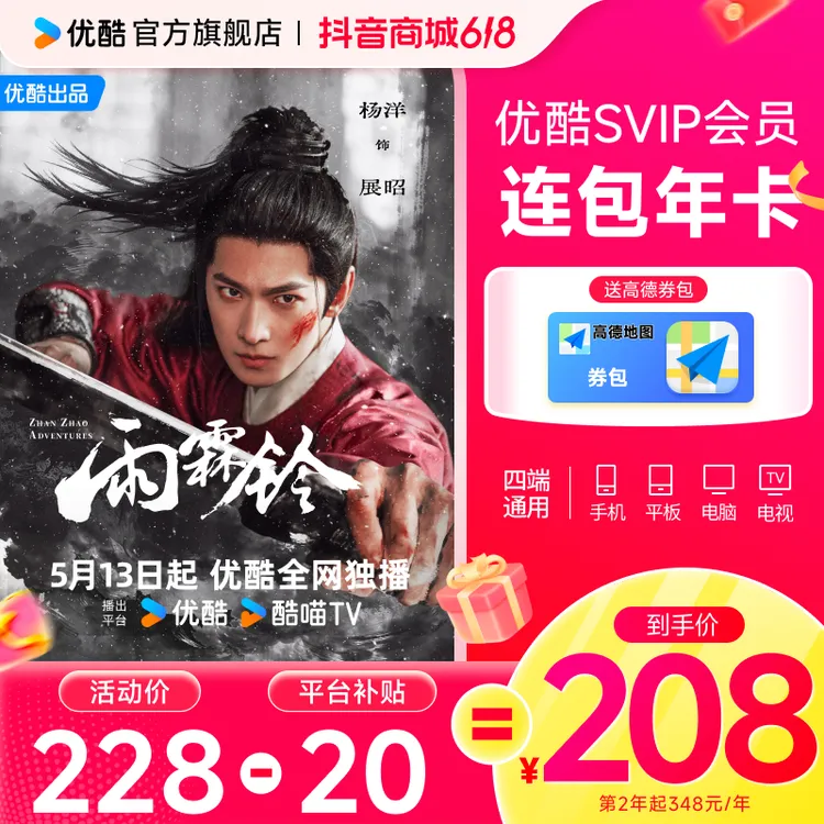 【雨霖铃】连续包年买优酷SVIP年卡送高德打车券包 支持电视端商品图