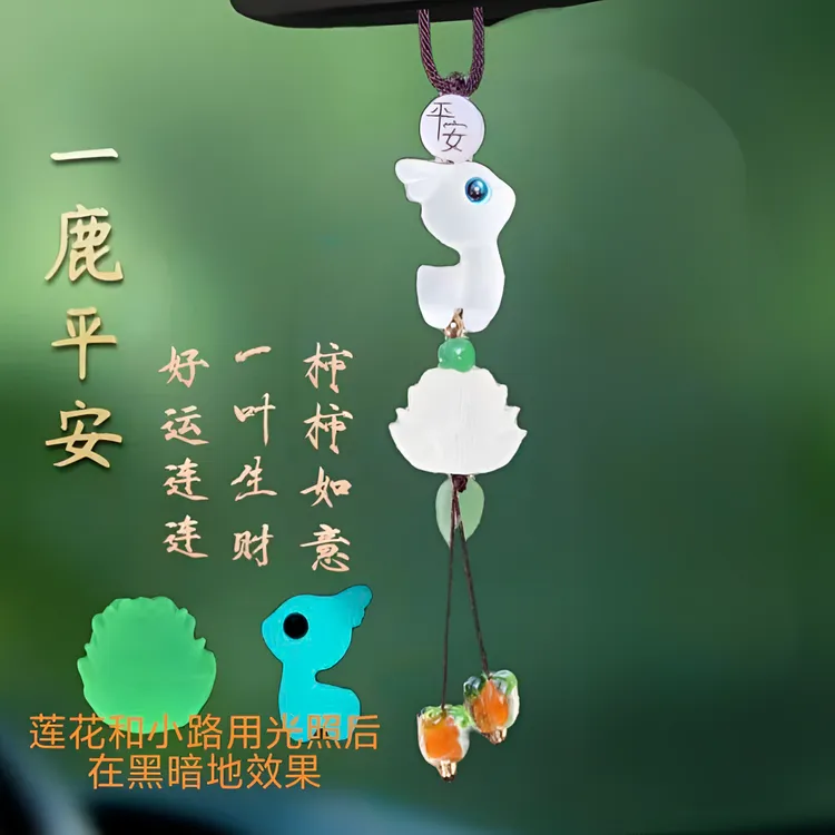 汽车挂件夜光莲花小鹿柿子出入平安车内饰品汽车后视镜车载挂饰