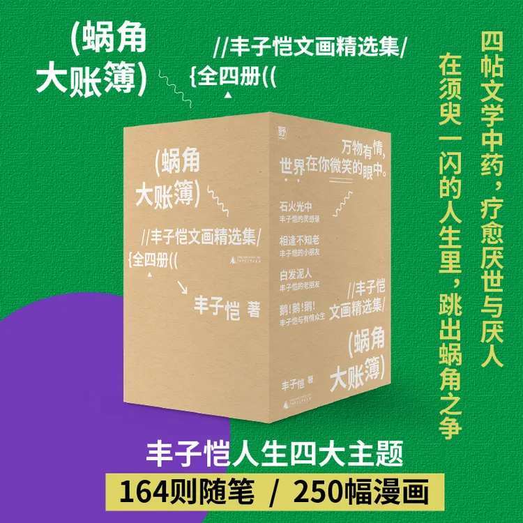 蜗角大账簿:丰子恺文画精选集 | 子恺经典随笔/漫画代表作全4册