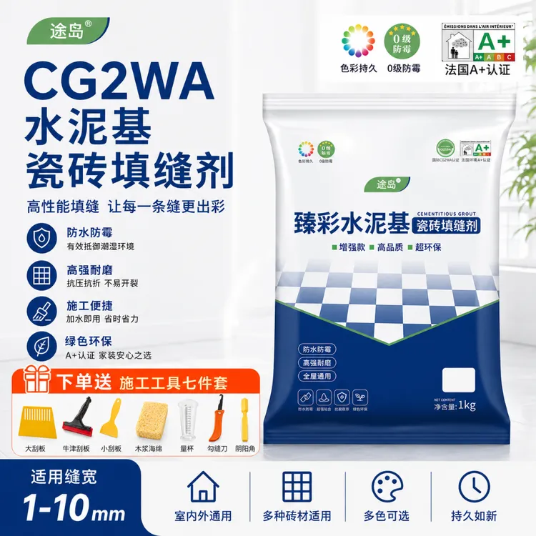 途岛CG2WA水泥基防水填缝剂室内外卫生间瓷砖缝隙防霉美缝剂