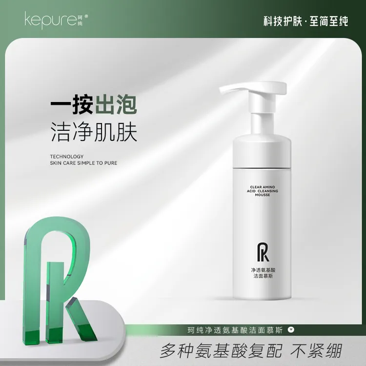 Kepure珂纯净透氨基酸洁面慕斯