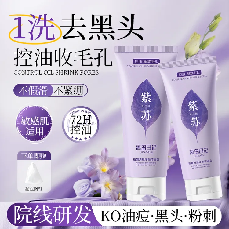 【离岛日记】紫苏壬二酸控油去痘洗面奶细腻毛孔去黑头闭口男女通用