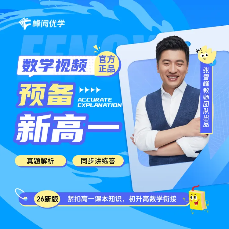 峰阅优学 初升高数学衔接视频（赠书：高一 同步数学必修一）