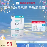 【官方直售】CUREL珂润保湿洁颜泡沫补充装130ml敏感肌清洁保湿