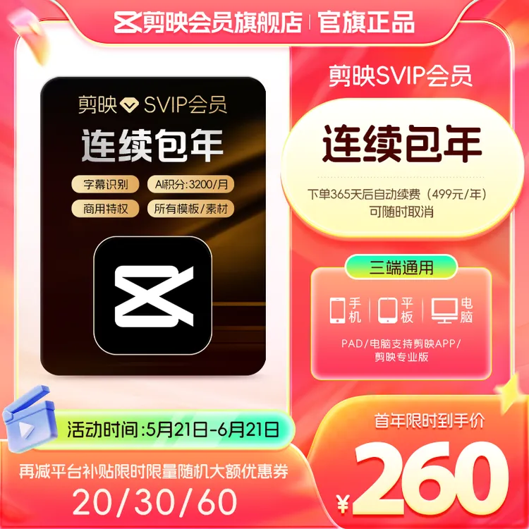 【连续包年】填写剪映号 剪映SVIP会员年卡 随时取消自动续费 商品图