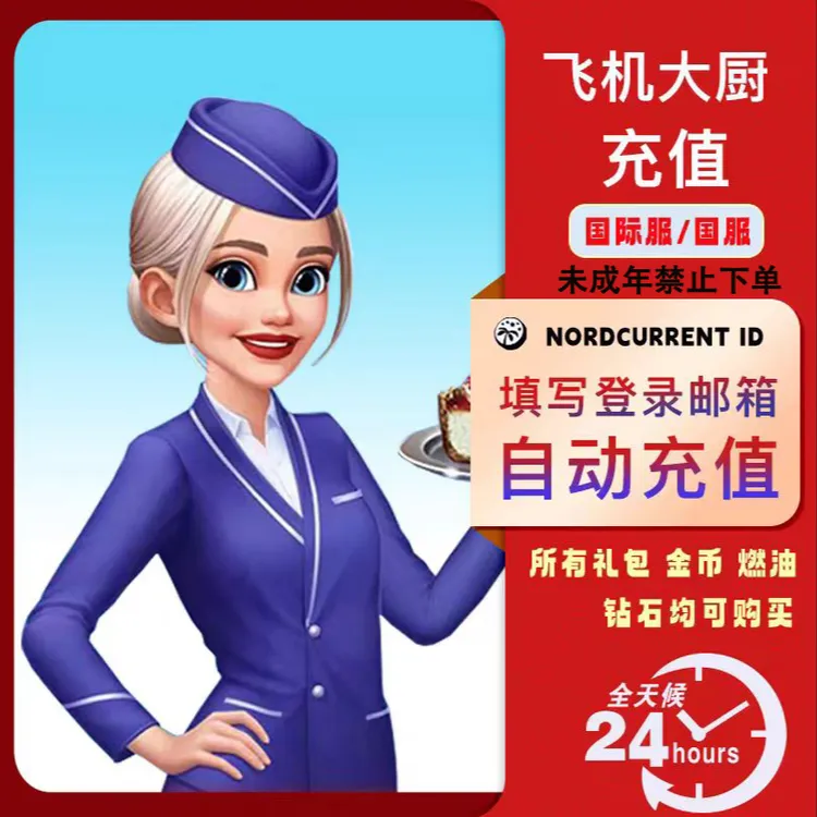 Airplane Chefs飞机大厨国际国服代充钻石金币燃油未成年禁止下单商品图
