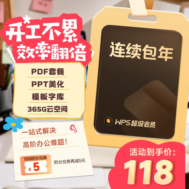 【连续包年】WPS超级会员连续包年自动续费商品图