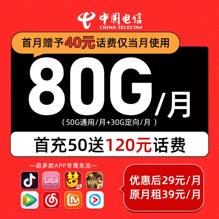电信流量卡月租80G/月电信大王卡大流量卡推荐中国电信星卡新办理