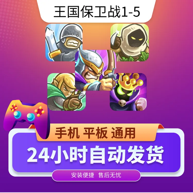 王国保卫战2-4-5 DLC/英雄/防御塔 平果 安卓 游戏软件