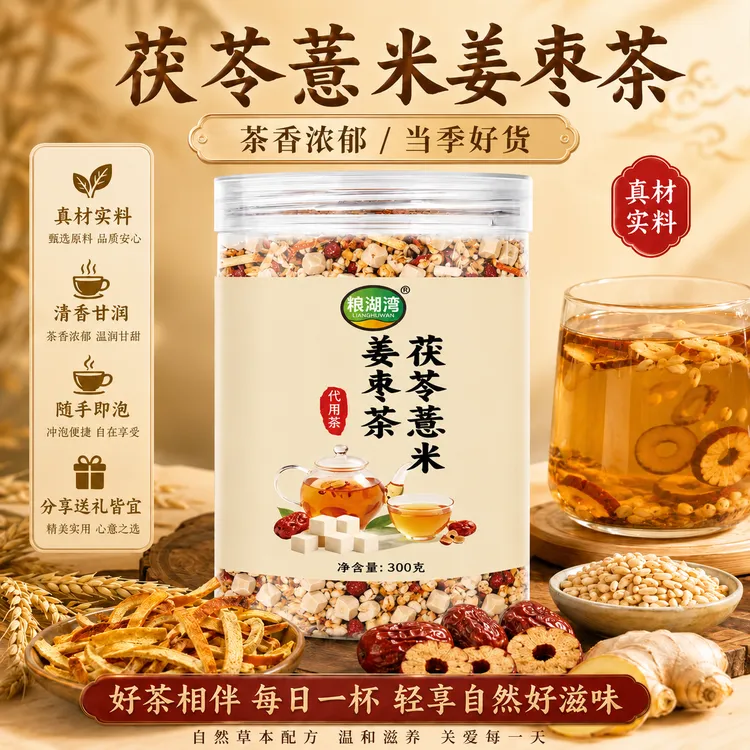 【正品】三伏天泡水煮水罐装茯苓薏米姜枣茶老姜糙米饮用茶新鮮食材