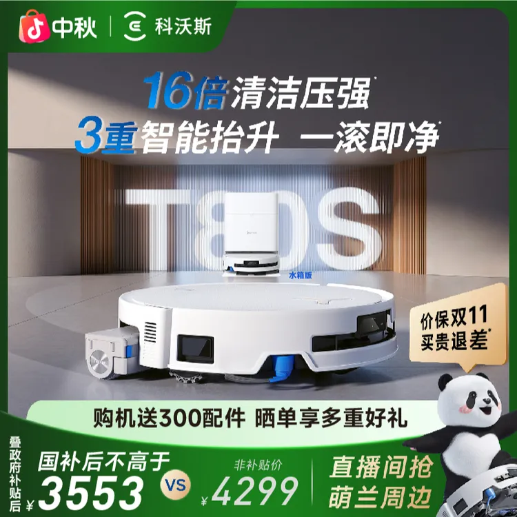 【爆款升级】科沃斯新品T80S扫地机器人滚筒洗地扫拖一体机