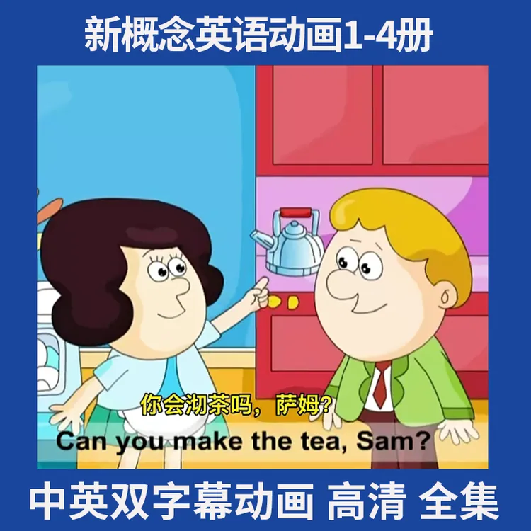 【力荐】新概念趣味磨耳朵英语动画视频 01