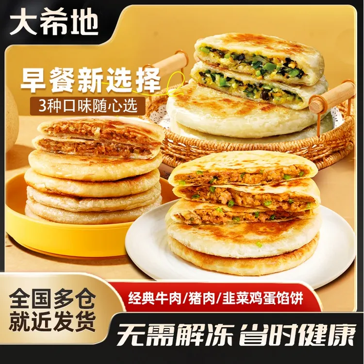 大希地馅饼荞麦牛肉猪肉大葱饼韭菜鸡蛋灌饼酥皮饼中式速食早餐D