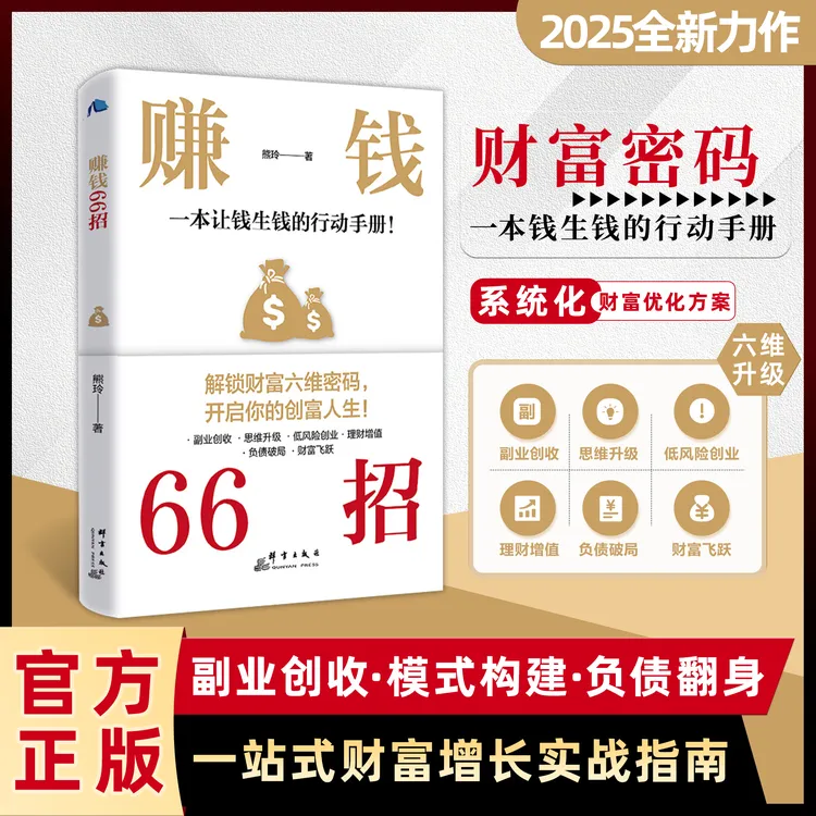 赚钱66招书周文强赚钱66招 解锁财富六维密码开启你的创富人生书