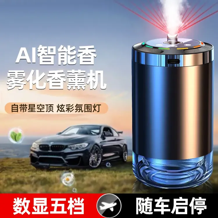 【小扬推荐】自动喷雾高档车载香薰车内男女车用AI智能香薰机香水瓶商品图