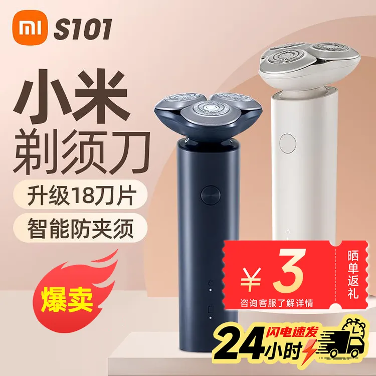 小米米家剃须刀S101男士电动刮胡刀小型剃胡子刀送男友父亲节礼物