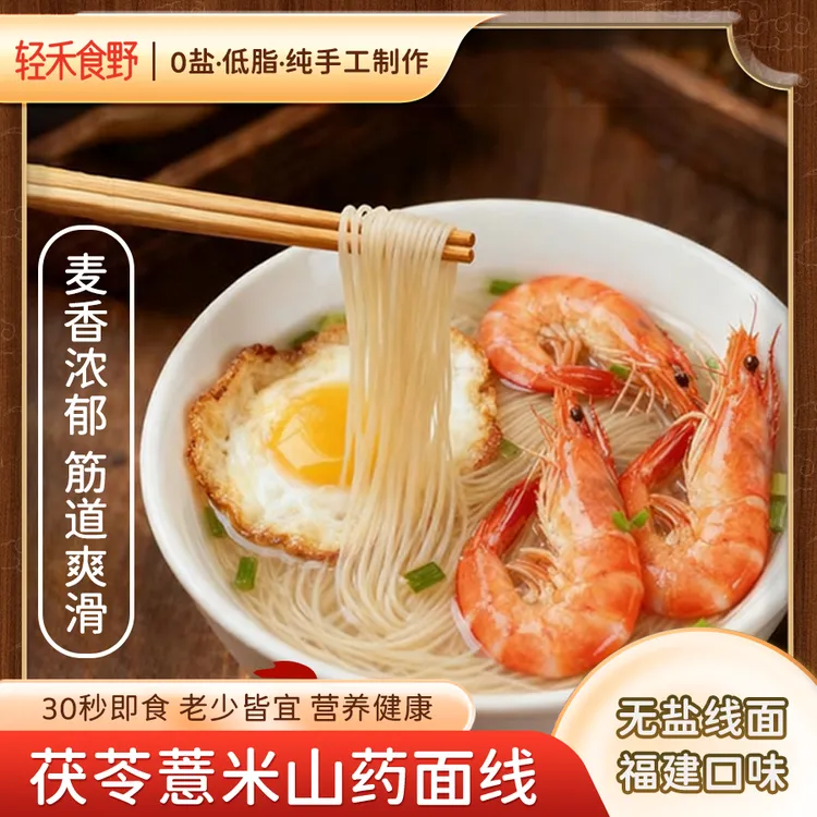 【支持试吃2包，手工无盐低脂】茯苓薏米山药线面独立包装速食早餐面