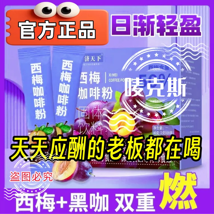 西梅咖啡粉速溶0脂低卡含膳食纤维口感浓郁醇香黑咖啡