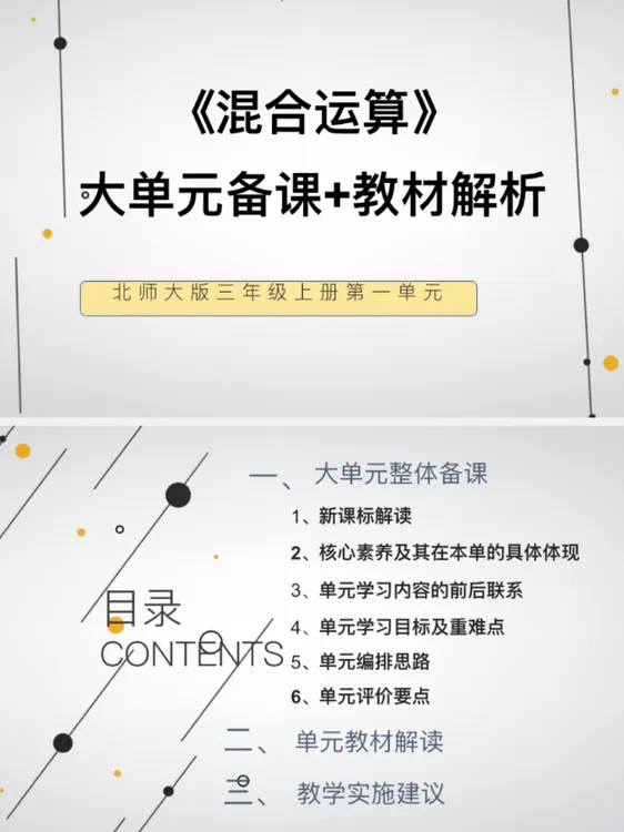 北师大新版PPT/3上1单元《混合运算》大单元备课教材解析共37页