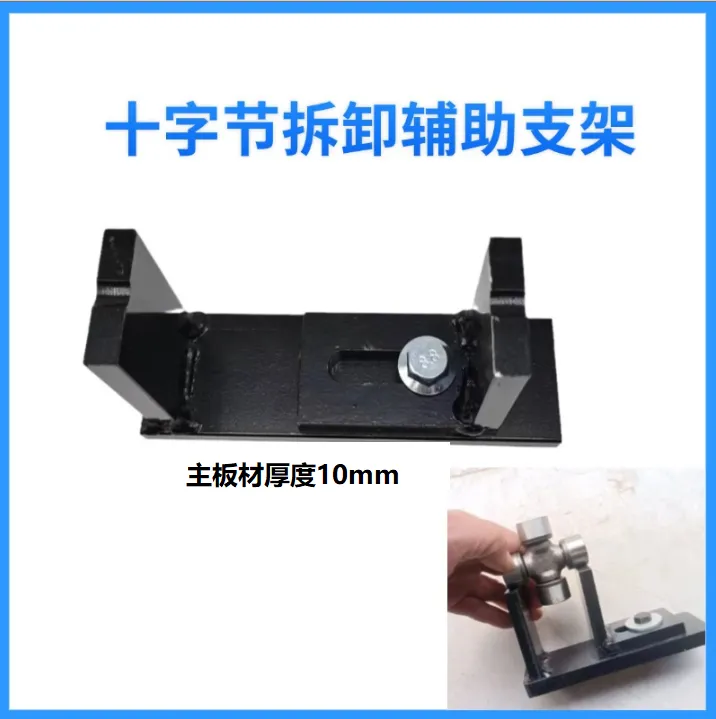 传动轴十字节拆卸辅助固定支架手动