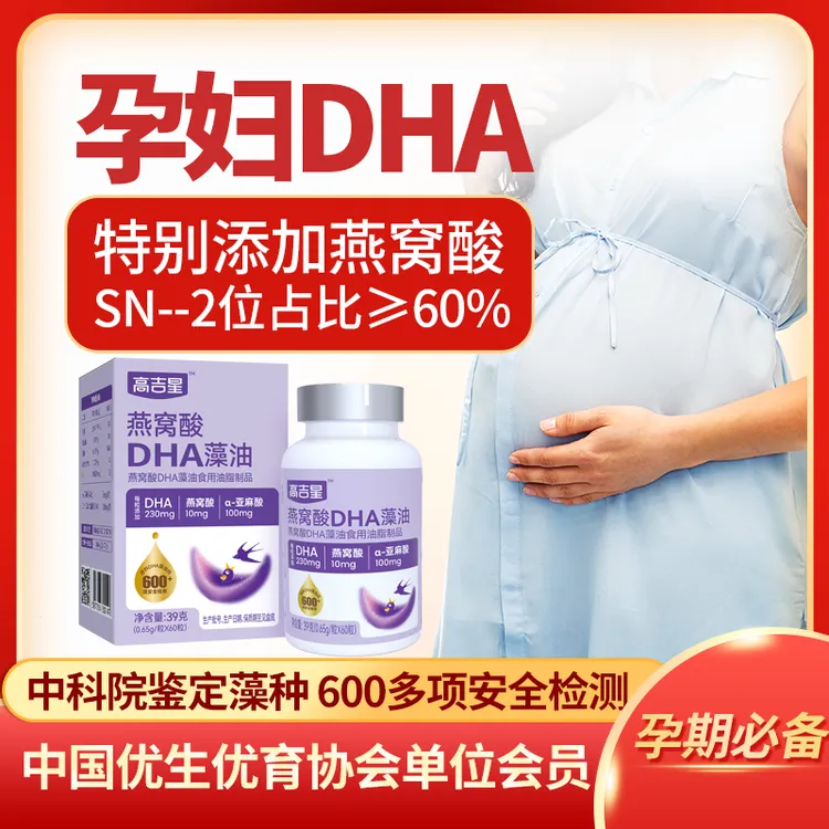 高吉星孕妇燕窝酸DHA藻油 每粒230毫克高纯度 备孕 孕期