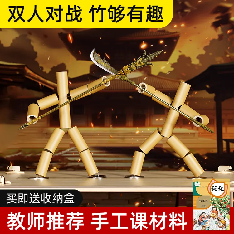 新疆西藏包邮上课竹节人对战双人桌子游戏玩具益智手工材料兵器小