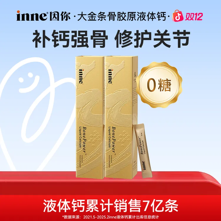 [官方直售]inne因你大金条液体钙骨胶原全家补钙推荐30条*2/3/4盒
