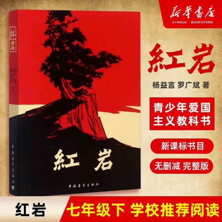 任选 红岩 红星照耀中国 暑假课外书杨益言罗广斌青少年爱国主义
