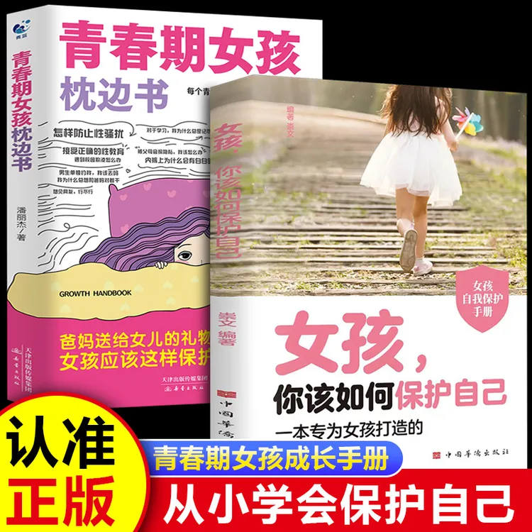 2册青春期女孩枕边书+女孩你该如何保护自己