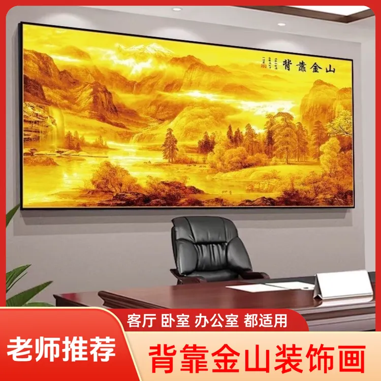背靠金山自粘床头装饰画墙贴纸墙贴客厅沙发背景墙卧室墙壁贴画