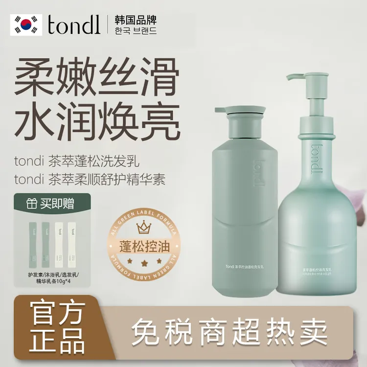 Tondi茶萃蓬松控油洗发水护发素水持久蓬松留香香氛深层滋养