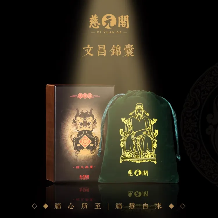 【道贤老师推荐】慈元阁金榜题名文昌锦囊摆件组合福袋学生礼物