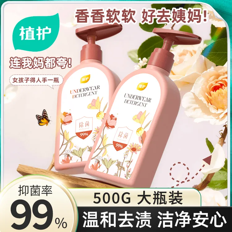 植护内衣洗衣液留香瓶装母婴抑菌内裤清洗液温和去血渍手洗洗衣液