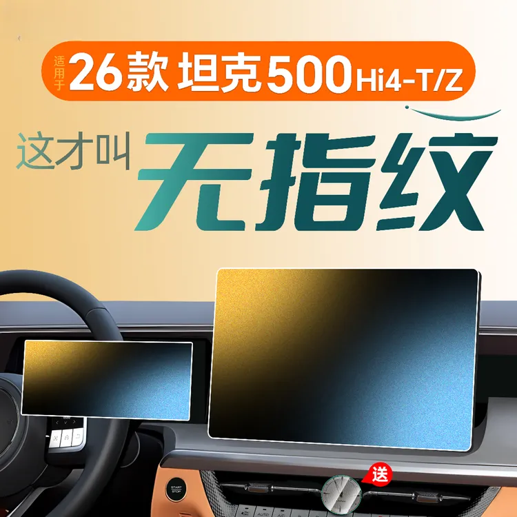 26款适用长城坦克500hi4t中控屏幕钢化膜4z贴膜配件用品车内饰品
