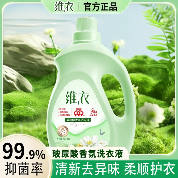 【工厂直营】维衣玻尿酸香氛洗衣液深层洁净护色除菌96小时持久留香