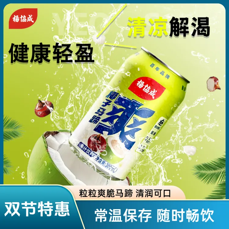【清甜椰子】杨协成椰子马蹄爽夏天必备好喝解腻网红饮品300ml
