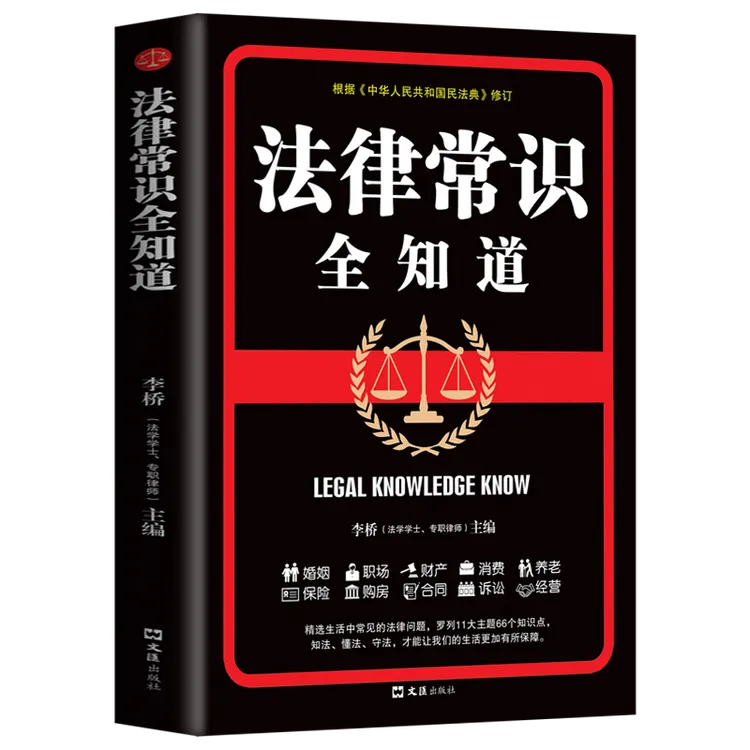 法律常识全知道常用法律书籍 一本书读懂法律常识刑法民法合同法