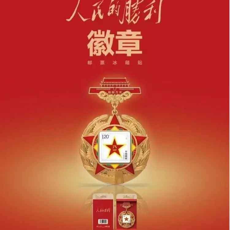 人民的胜利徽章邮票冰箱贴