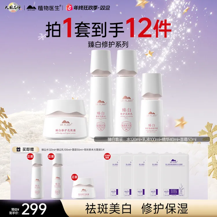 【美白祛斑】植物医生臻白修护亮肤淡斑美白提亮保湿