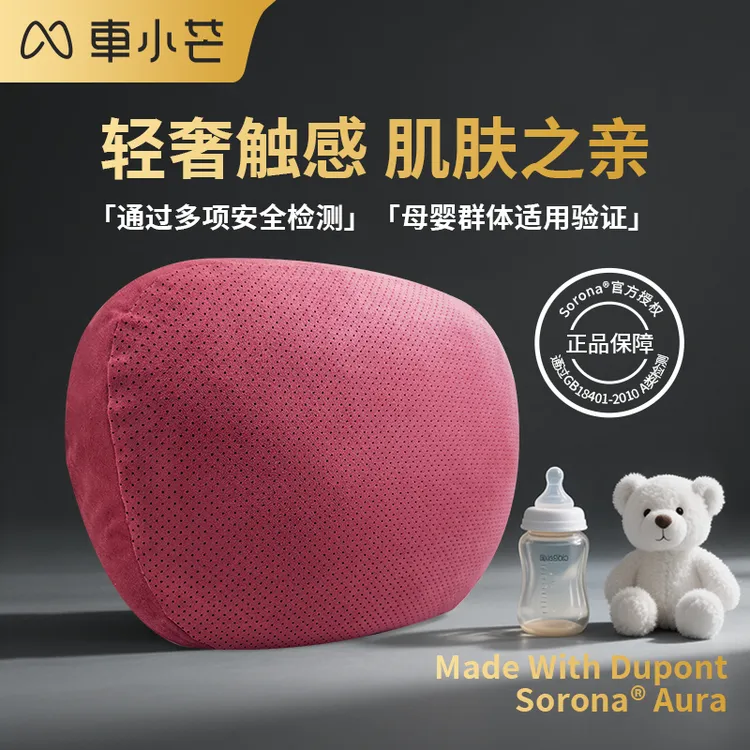 【轻奢舒享】车小芒汽车头颈枕腰靠冲孔源自杜邦Sorona生物绒内胆