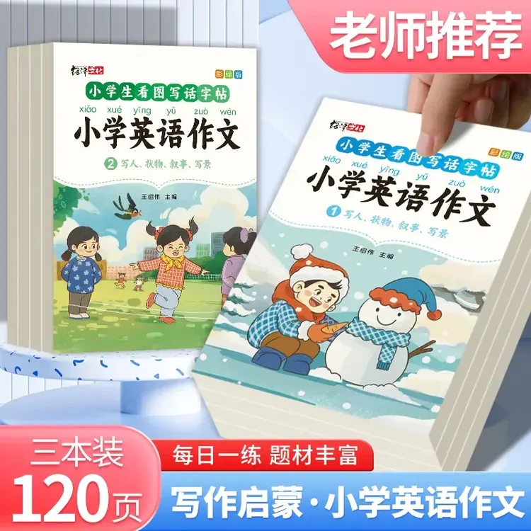 小学生英语作文小升初作文练字帖看图写话优美范文阅读技巧提升
