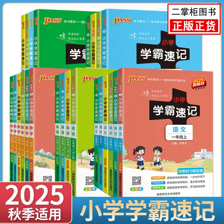 25秋季小学学霸速记红膜自测语文数学英语学霸知识点汇总速记