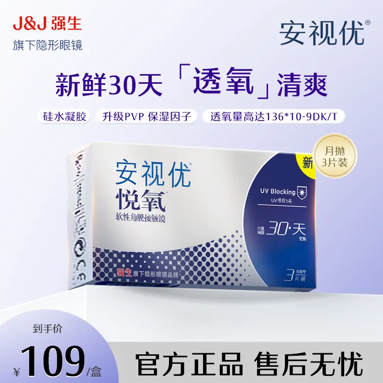 【性价比隐形月抛3片装】强生ACUVUE/安视优悦氧硅水凝胶透明隐形商品图