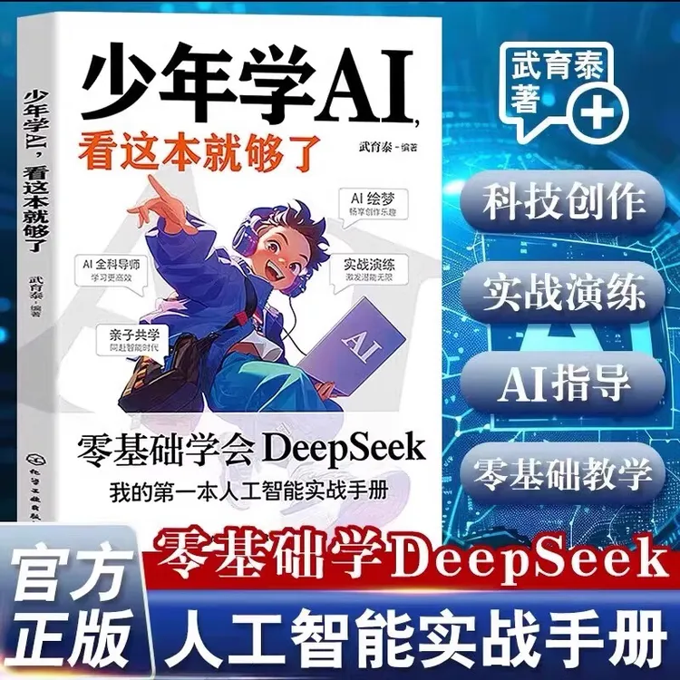 少年学AI看这本就够了 零基础学会DeepSeek实用操作指南x