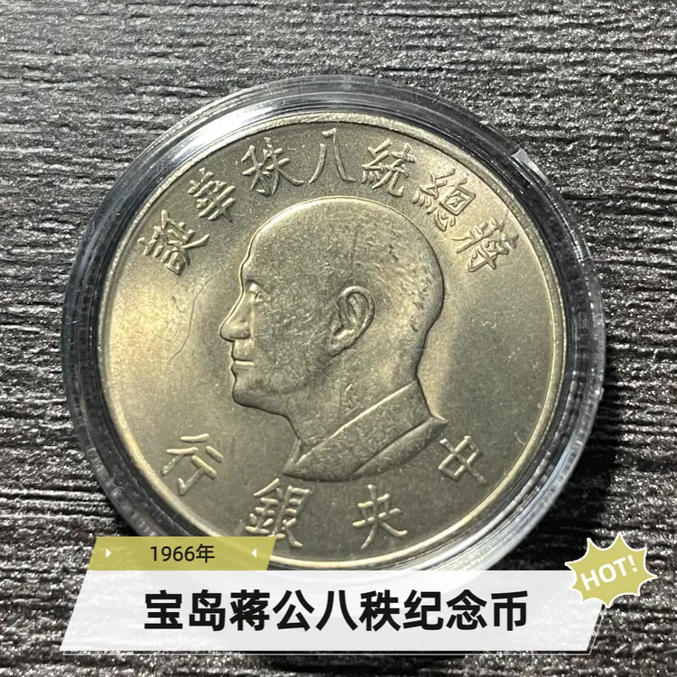 法定货币宝岛1966年蒋公八只纪念币25mm