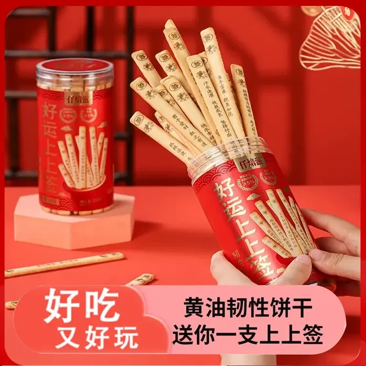 仟焙滋上上签抽签饼干趣味饼干仟好吃好玩聚会滋真心话大冒险零食